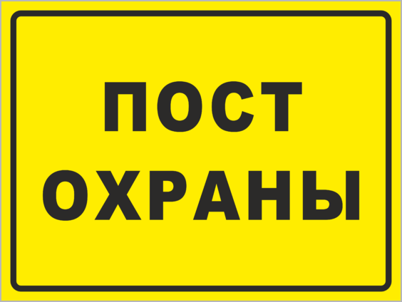 Пост охраны
