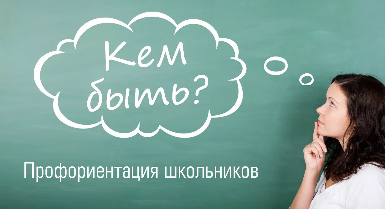 Профориентация.