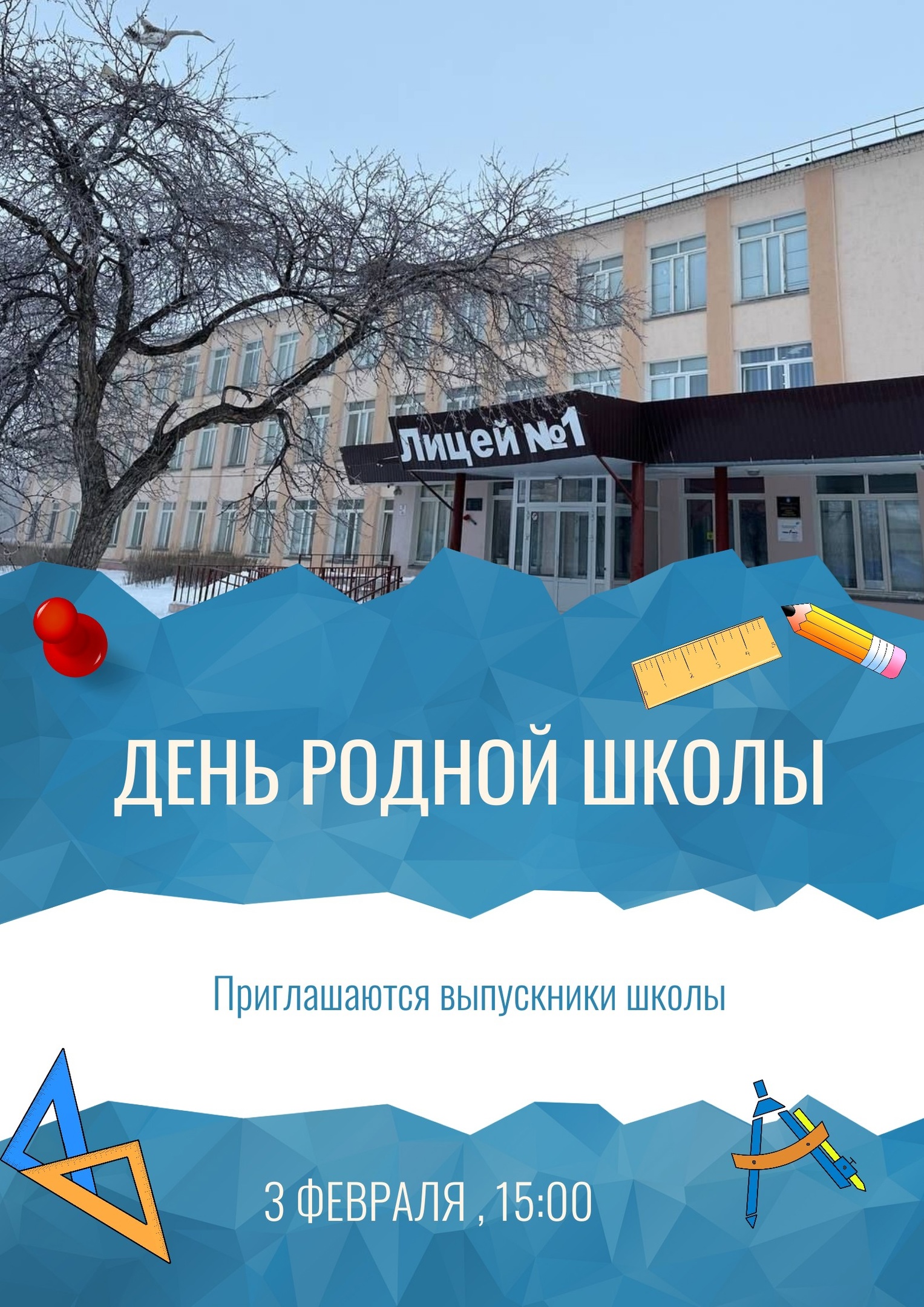 День родной школы.