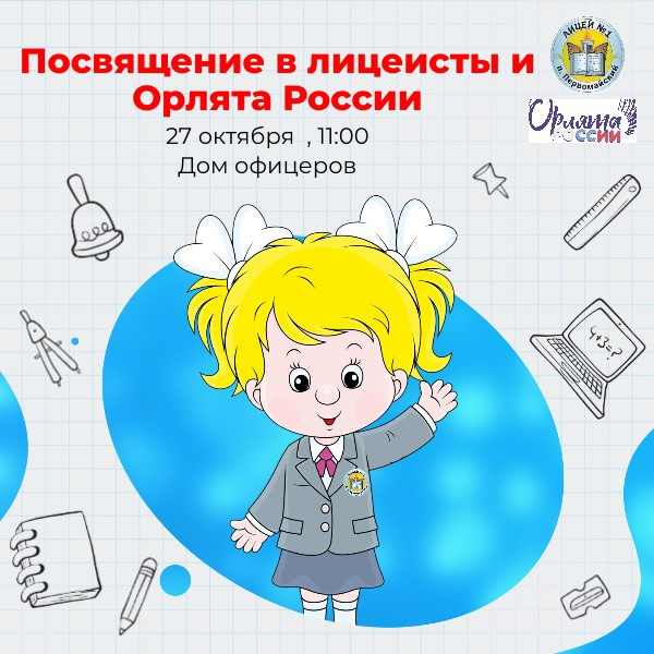 &amp;quot;Посвящение в лицеисты и Орлята России&amp;quot;.