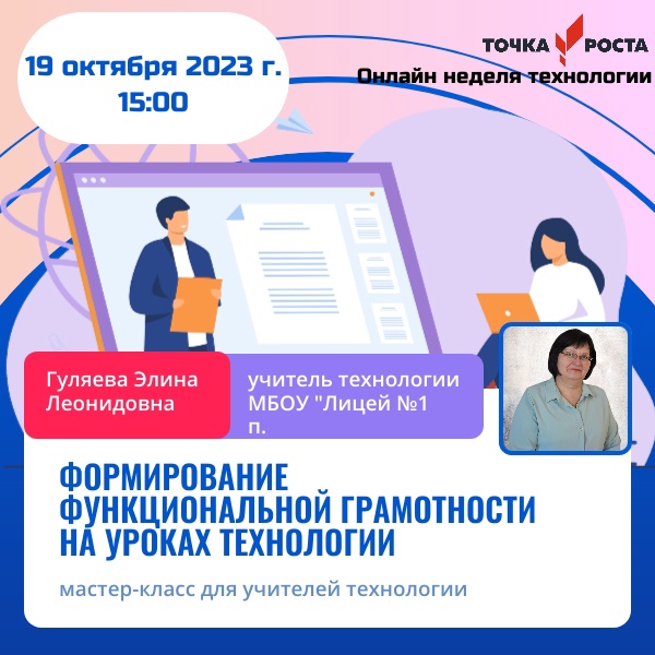 Точка роста: онлайн-неделя ОБЖ и Технология.