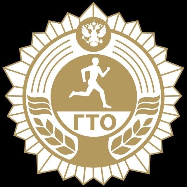 ГТО.