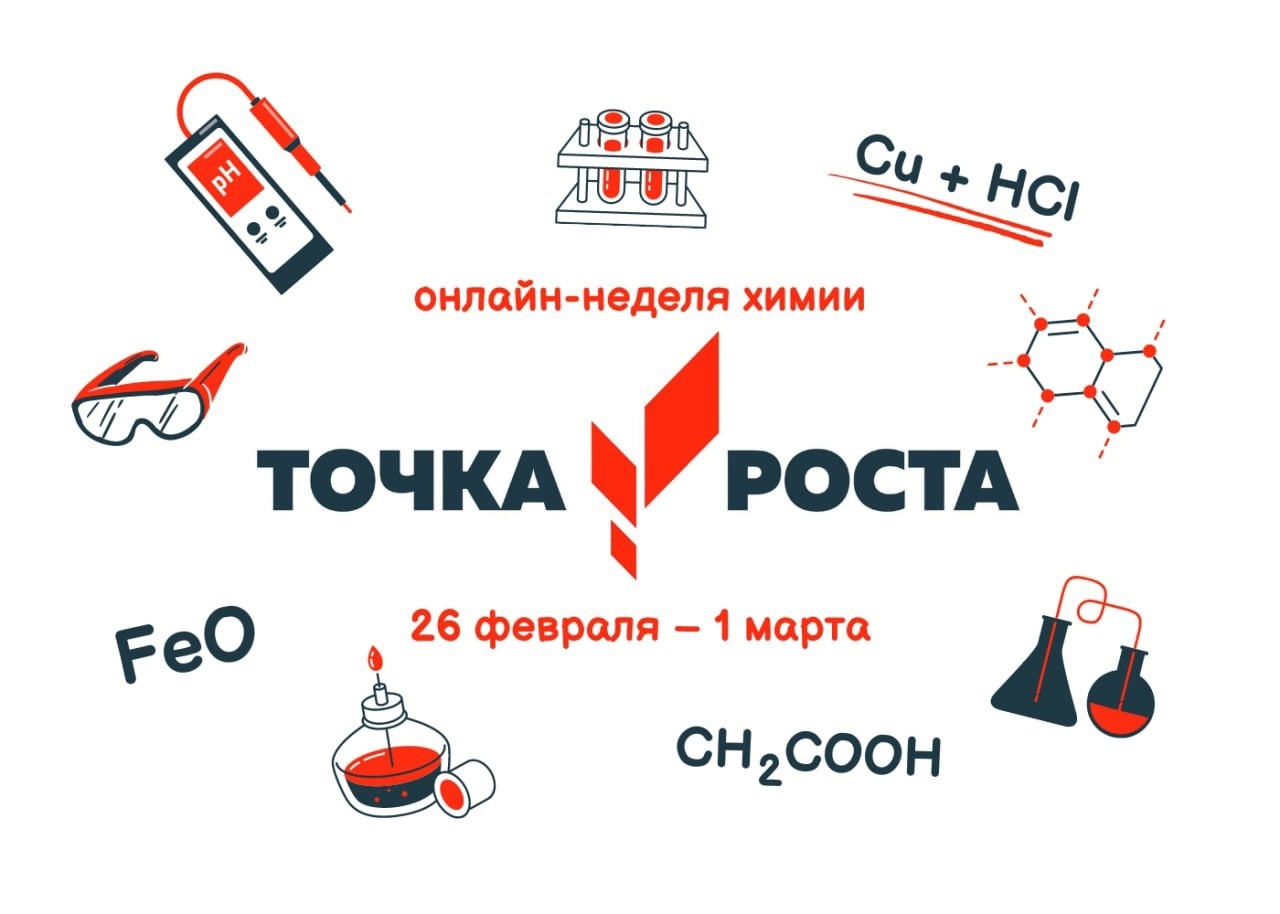 Онлайн - неделя химии.
