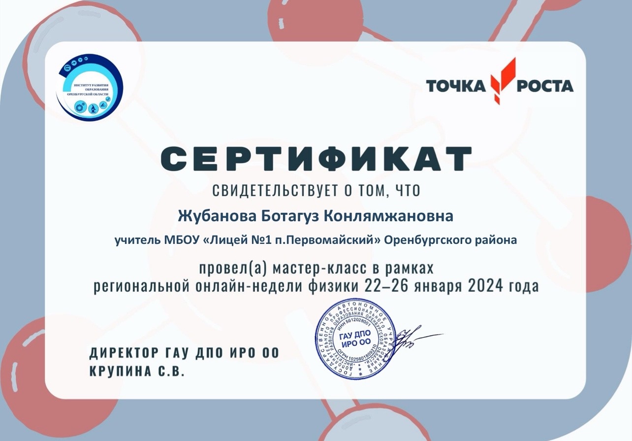В центрах образования Оренбургской области «Точка роста» прошла онлайн-неделя физики..
