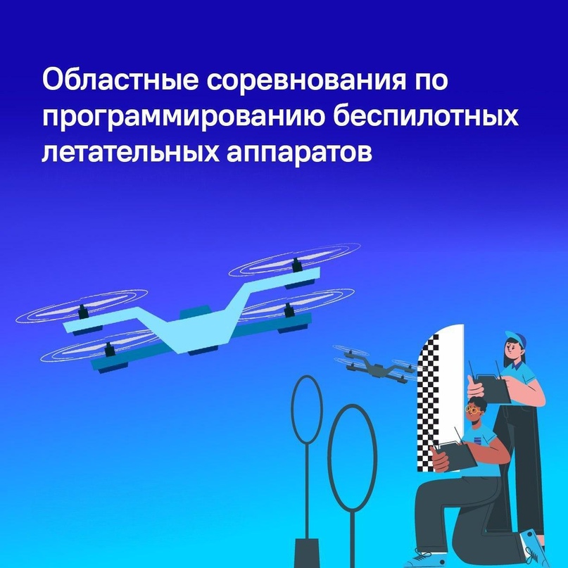 Турнир по управлению беспилотными летательными аппаратами.