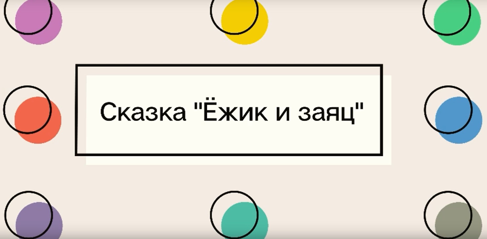 Сказка &amp;quot;Ежик и заяц&amp;quot;.