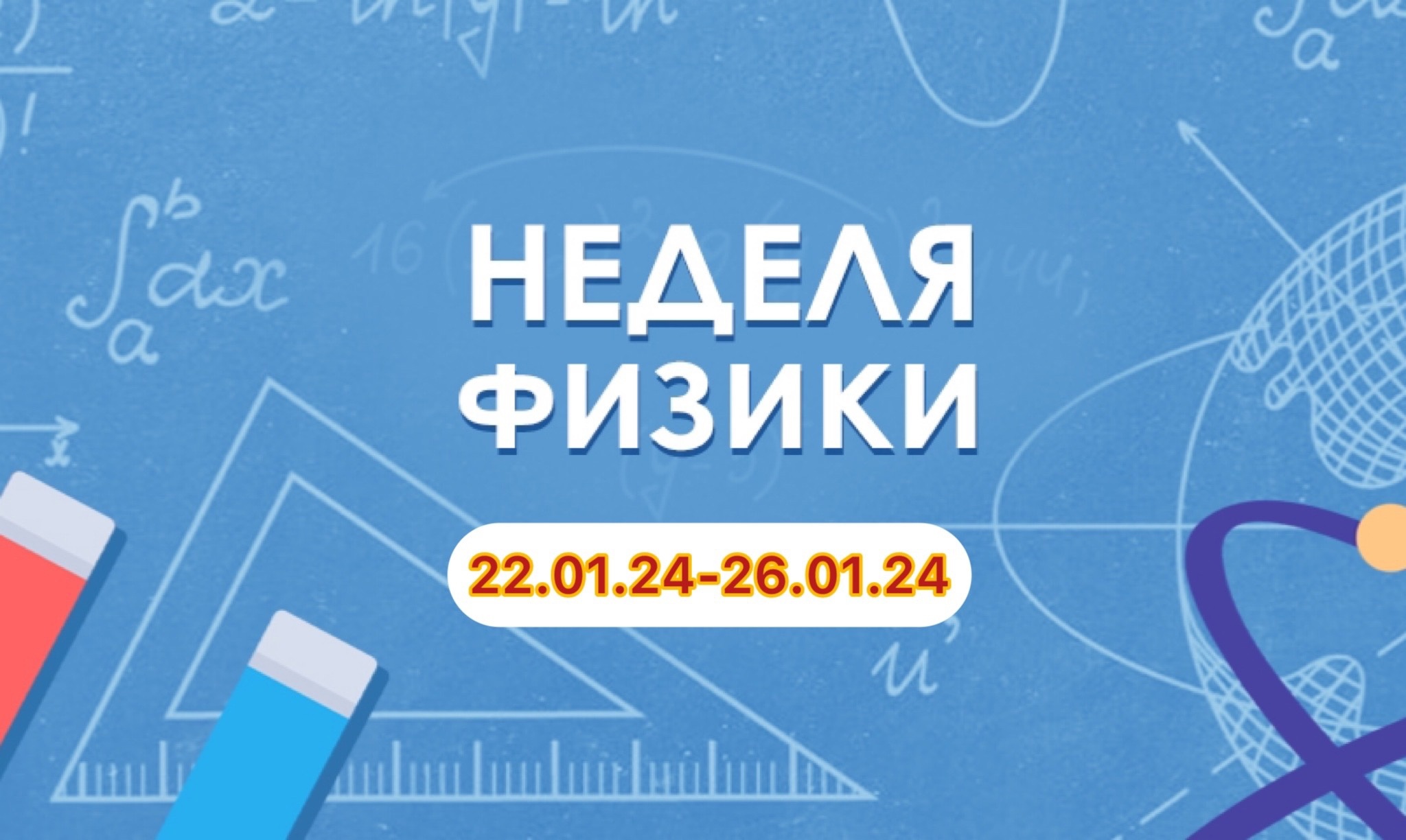 Онлайн - неделя физики.