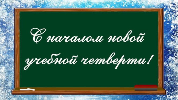 Поздравляем Вас с началом второй четверти!.