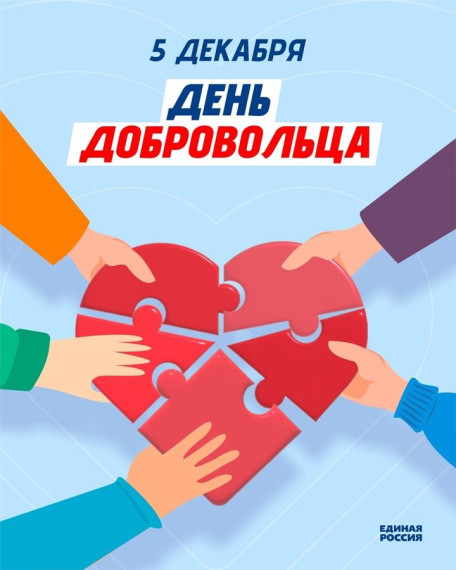 День волонтера.