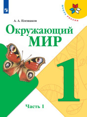 Окружающий мир. 1 класс. В 2-х ч. Ч. 1