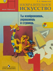 Изобразительное искусство. 1 класс.