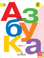 Азбука. 1 класс. В 2-х ч. Ч. 1