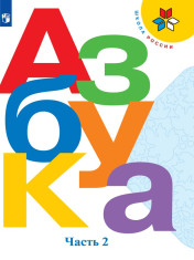 Азбука. 1 класс. В 2-х ч. Ч. 2