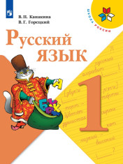 Русский язык. 1 класс. В 2-х ч. Ч.1,2
