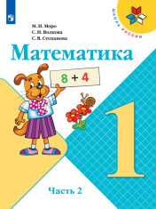 Математика. 1 класс. В 2-х ч. Ч. 2
